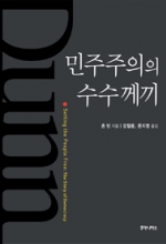 민주주의의 수수께끼