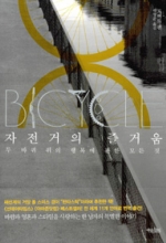 자전거의 즐거움 - 두 바퀴 위의 행복에 관한 모든 것