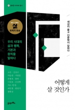 어떻게 살 것인가 -  세상이 묻고 인문학이 답하다