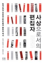 사상으로서의 편집자 - 현대 독일 프로테스탄티즘과 출판의 역사