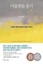 미움받을 용기 - 자유롭고 행복한 삶을 위한 아들러의 가르침