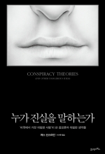 누가 진실을 말하는가 - 미국에서 가장 위험한 사람이 쓴 음모론과 위험한 생각들