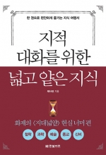 지적 대화를 위한 넓고 얕은 지식: 현실너머 편