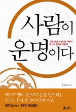 사람이 운명이다 - 지금 당신이 만나는 사람이 당신의 운명을 만든다